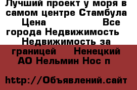 Лучший проект у моря в самом центре Стамбула. › Цена ­ 12 594 371 - Все города Недвижимость » Недвижимость за границей   . Ненецкий АО,Нельмин Нос п.